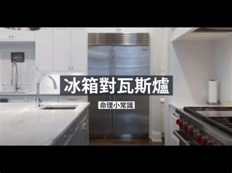 冰箱對瓦斯爐如何化解 廣東省陸豐縣